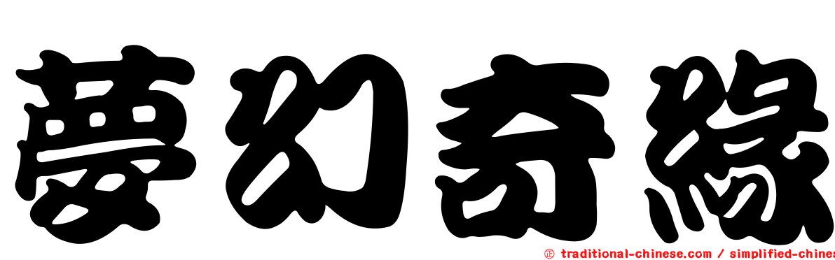 夢幻奇緣