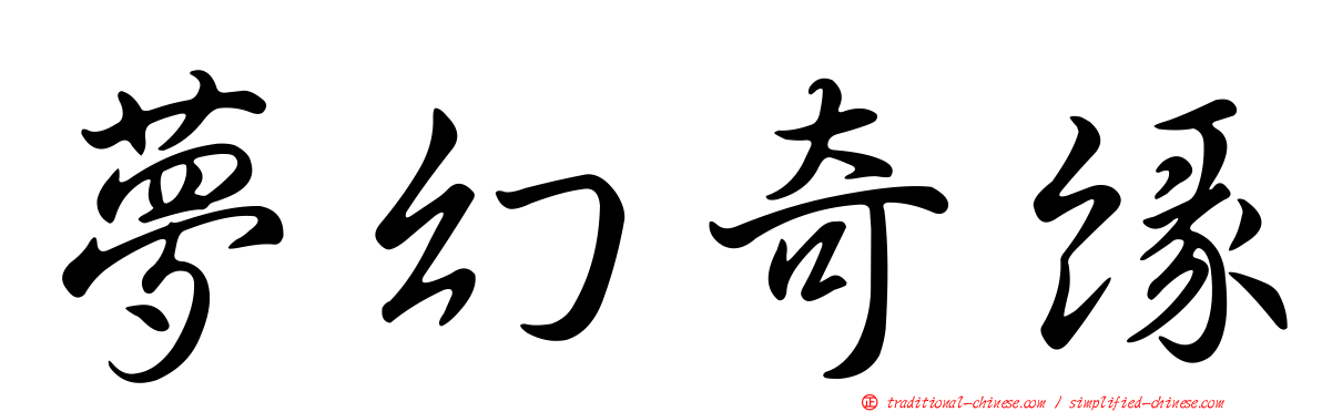 夢幻奇緣