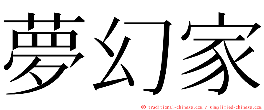 夢幻家 ming font