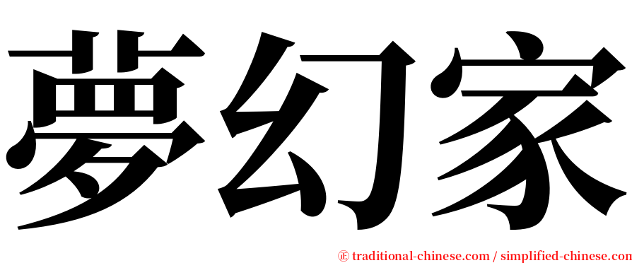 夢幻家 serif font