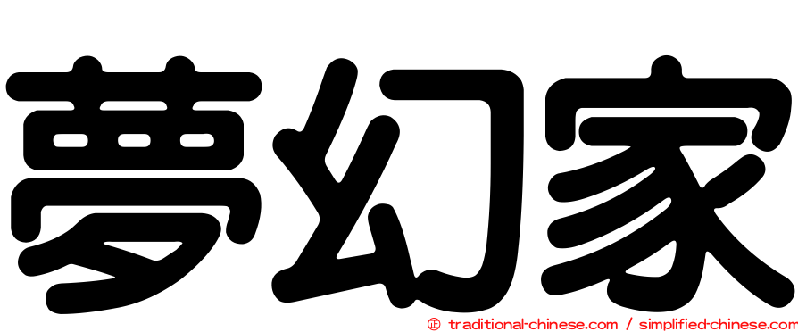 夢幻家