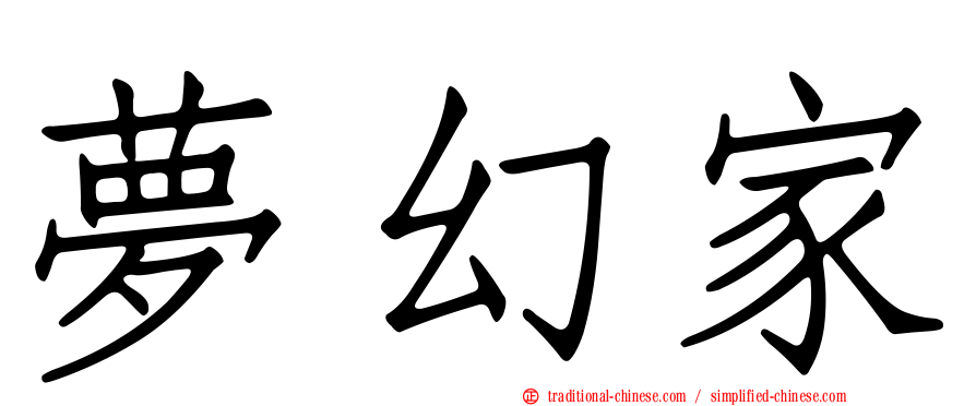 夢幻家