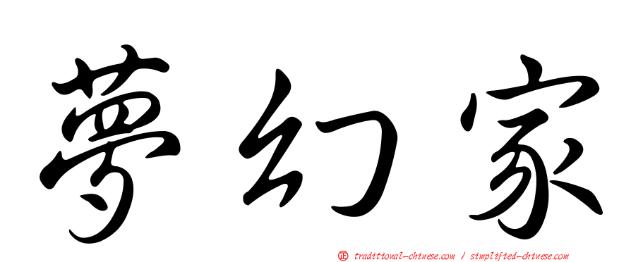 夢幻家