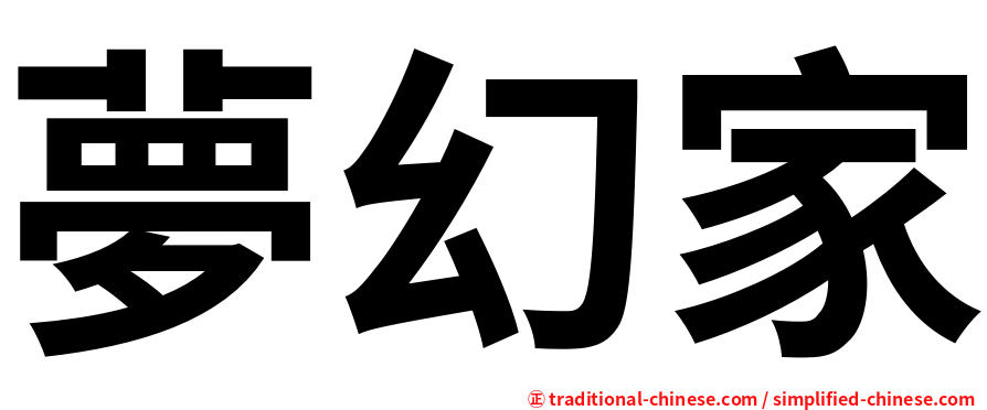 夢幻家