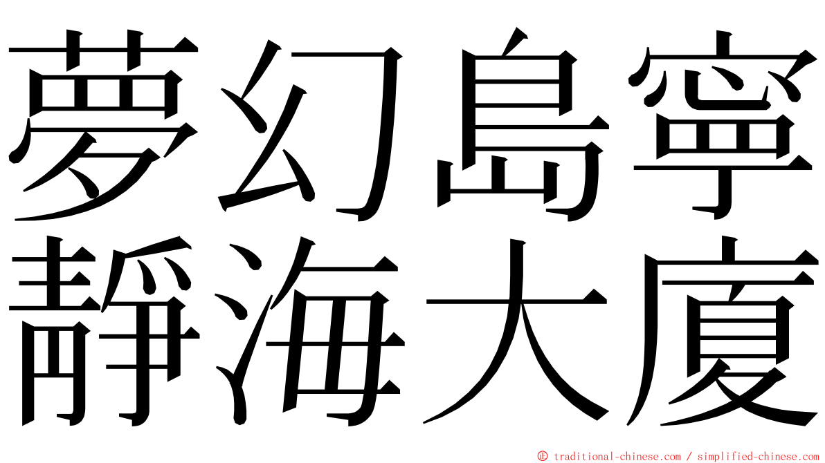 夢幻島寧靜海大廈 ming font