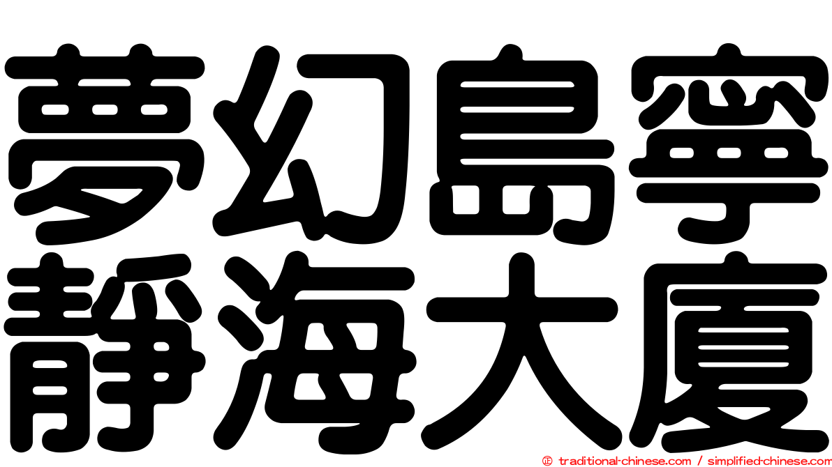 夢幻島寧靜海大廈