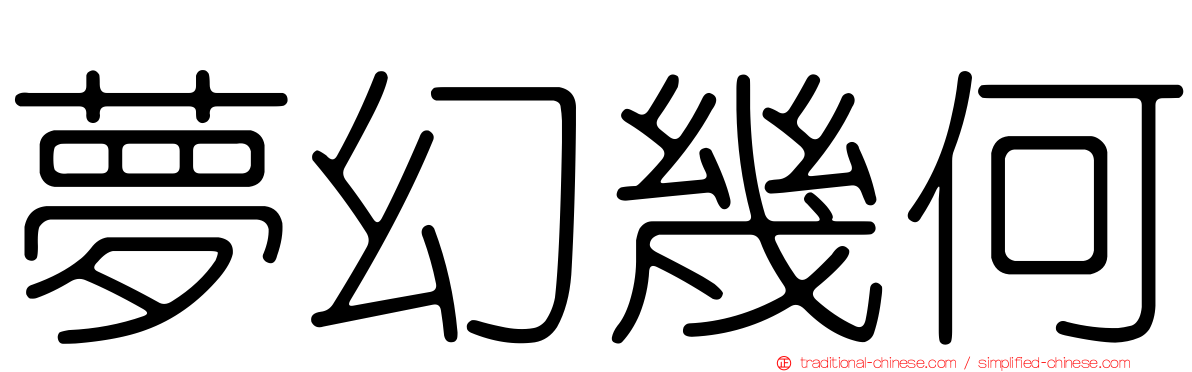 夢幻幾何