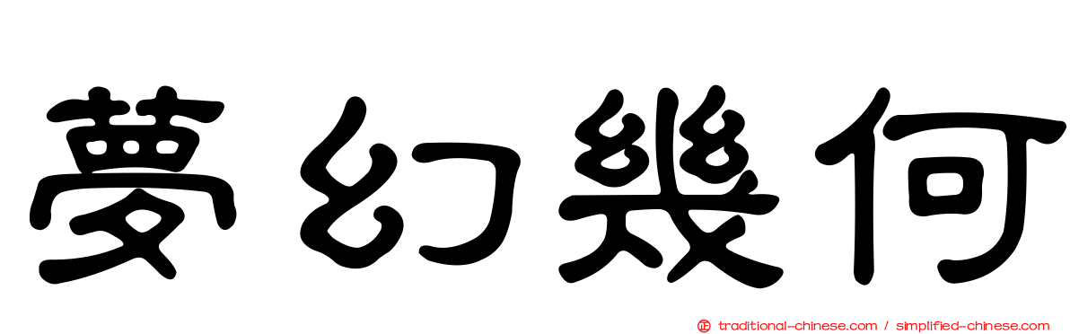 夢幻幾何