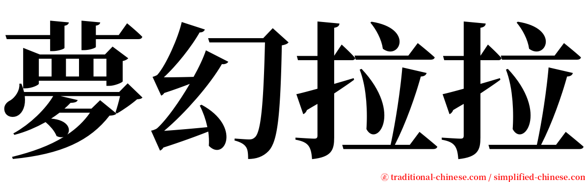 夢幻拉拉 serif font