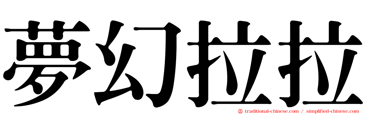 夢幻拉拉