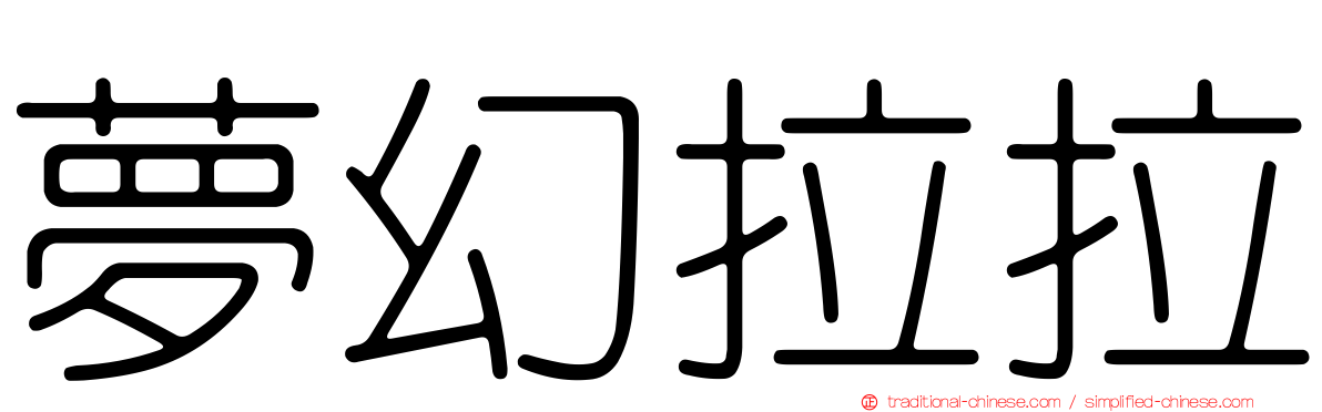 夢幻拉拉