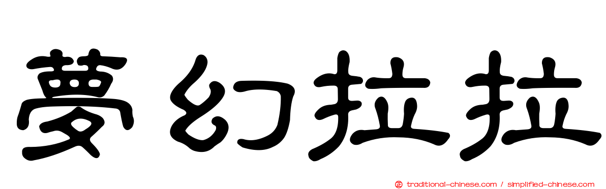 夢幻拉拉