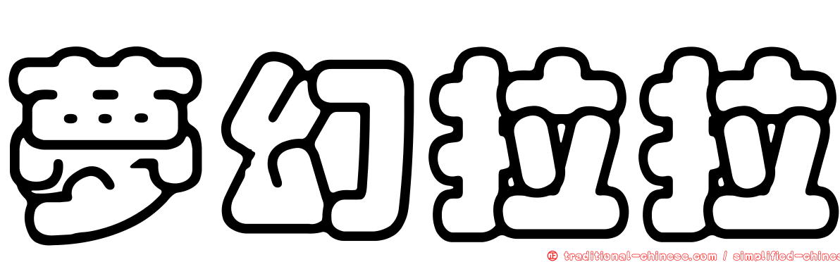 夢幻拉拉