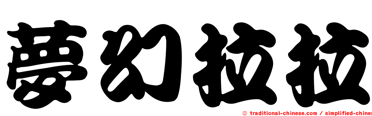 夢幻拉拉