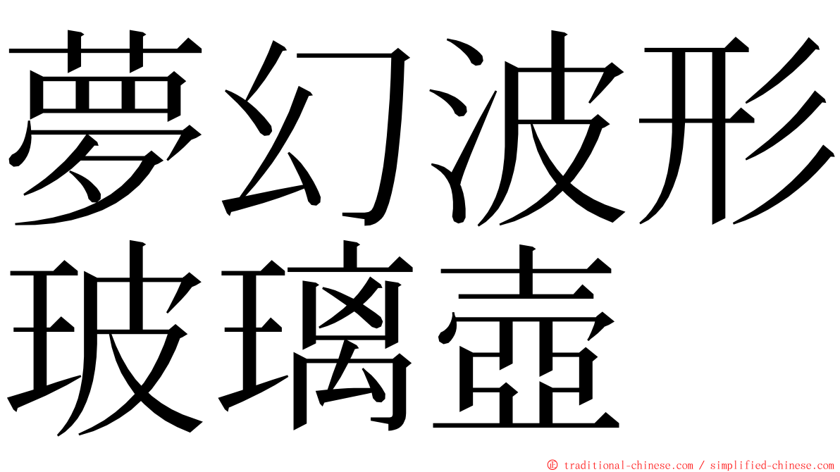 夢幻波形玻璃壺 ming font