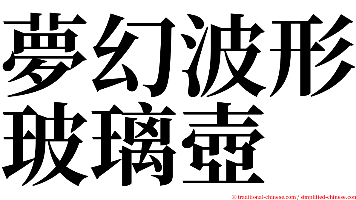 夢幻波形玻璃壺 serif font