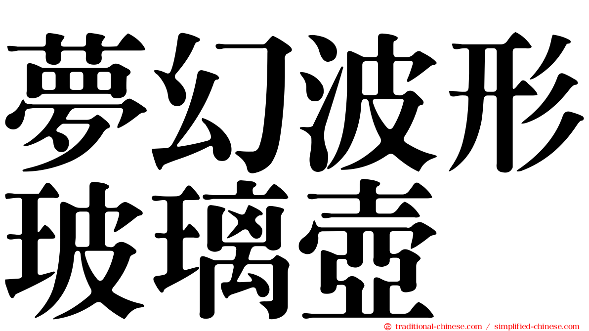 夢幻波形玻璃壺