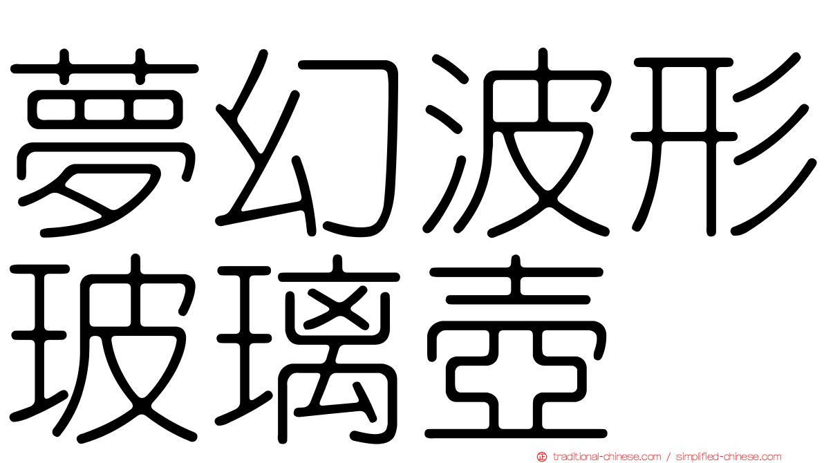 夢幻波形玻璃壺