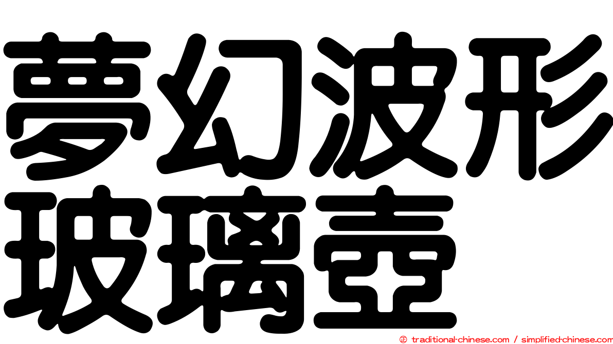 夢幻波形玻璃壺