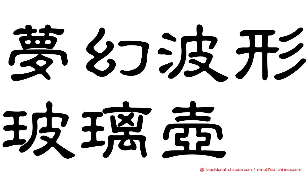 夢幻波形玻璃壺