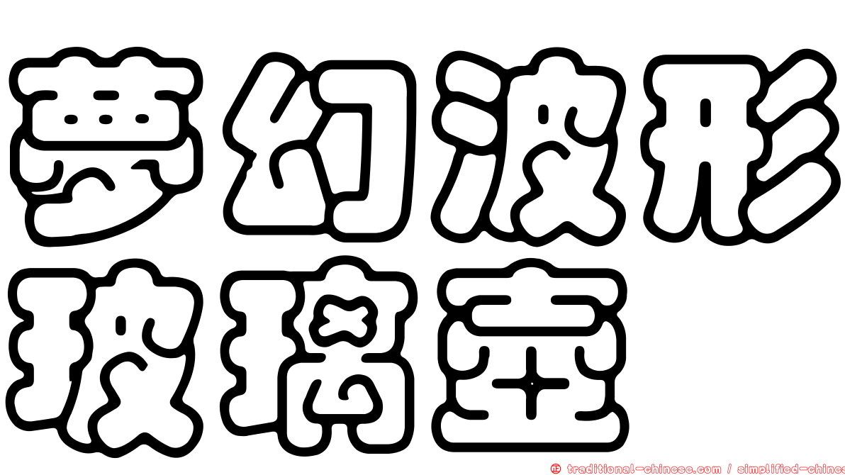 夢幻波形玻璃壺