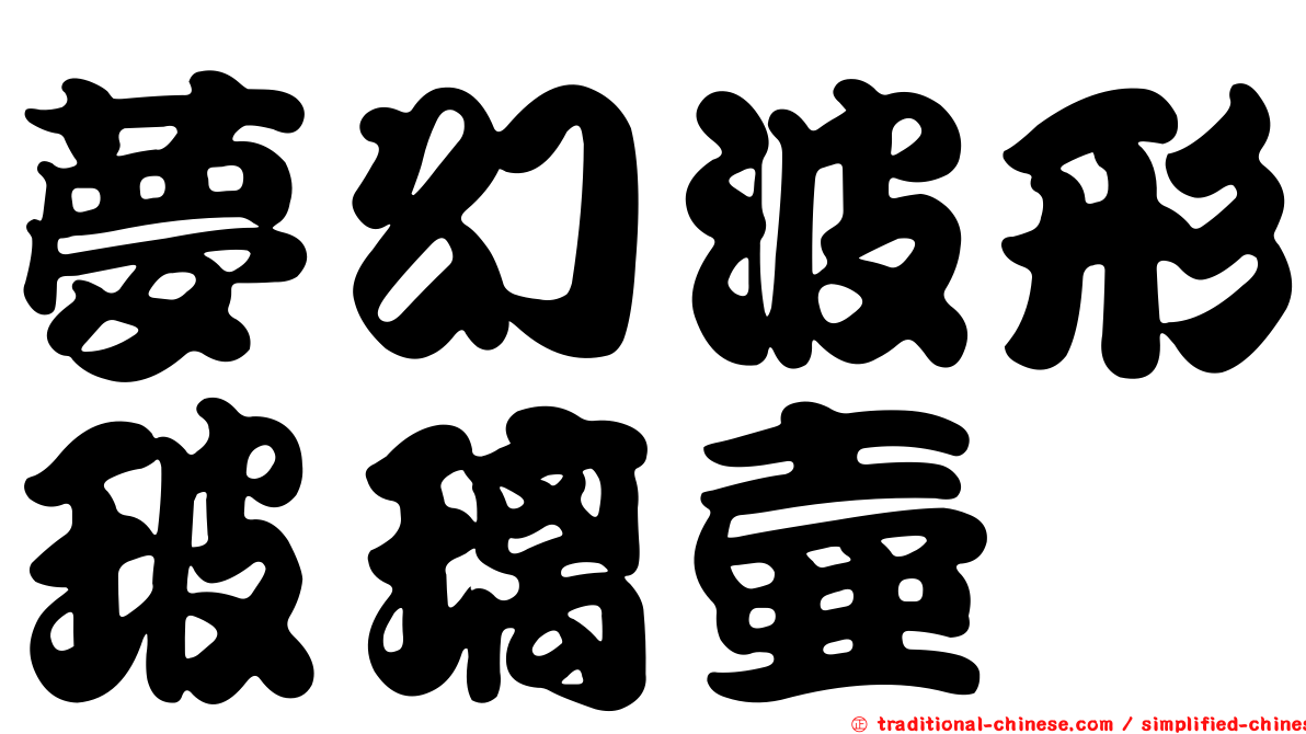 夢幻波形玻璃壺