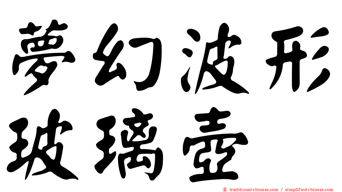 夢幻波形玻璃壺