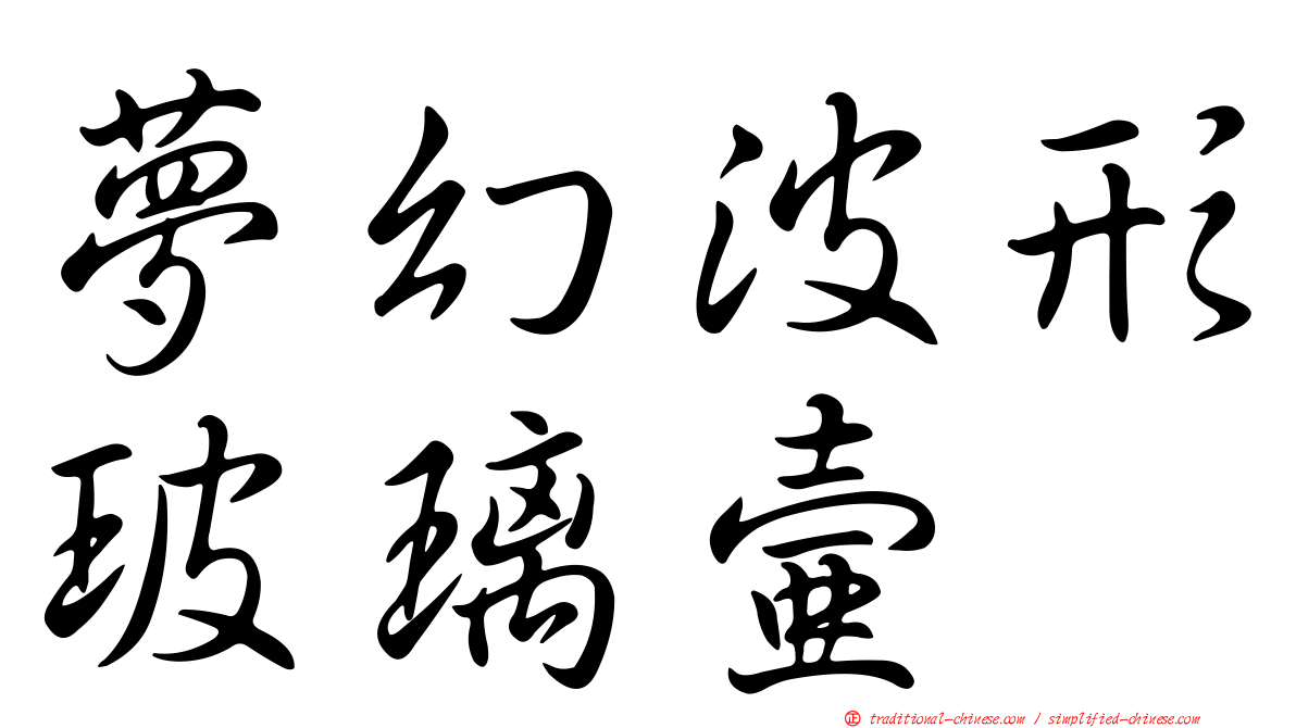 夢幻波形玻璃壺