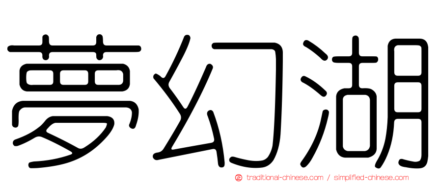 夢幻湖