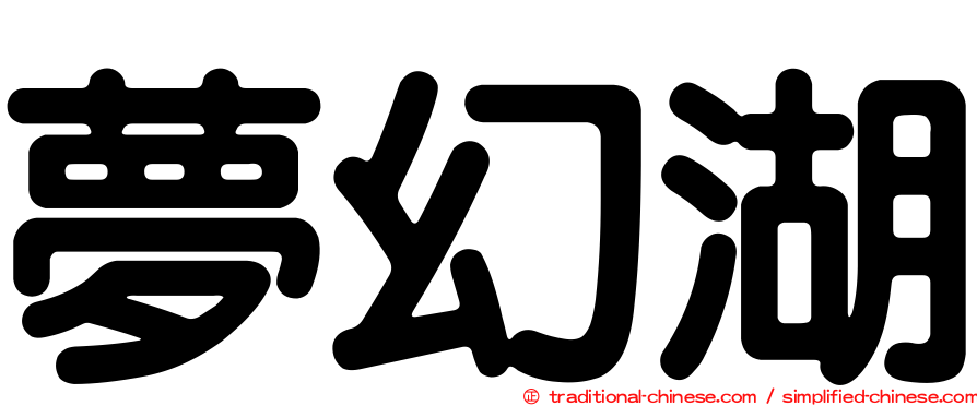 夢幻湖