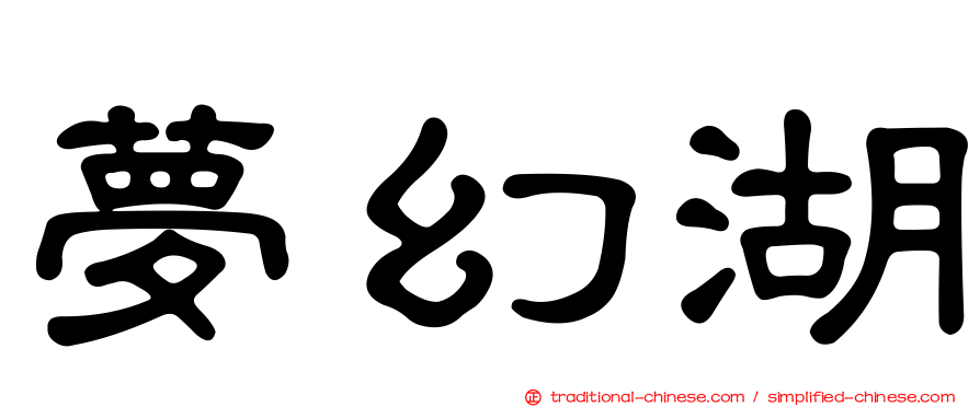 夢幻湖