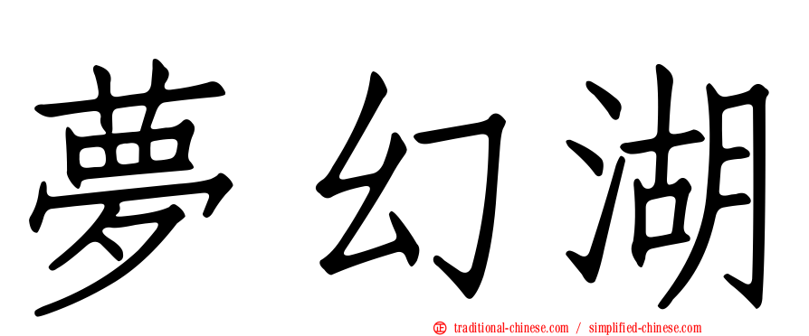 夢幻湖