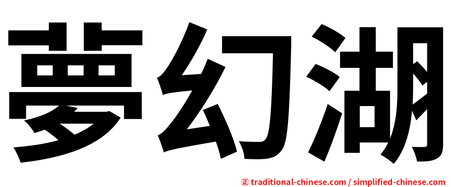 夢幻湖