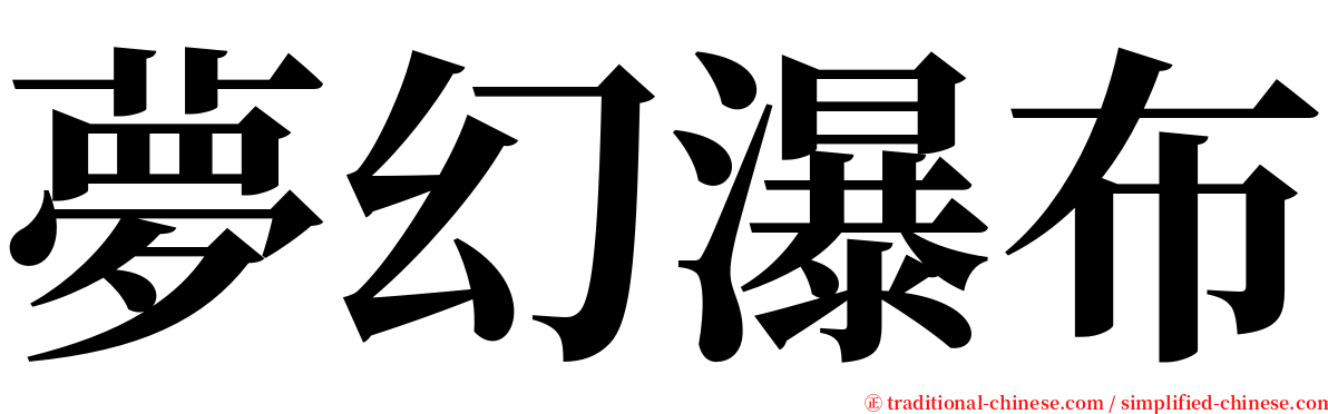 夢幻瀑布 serif font