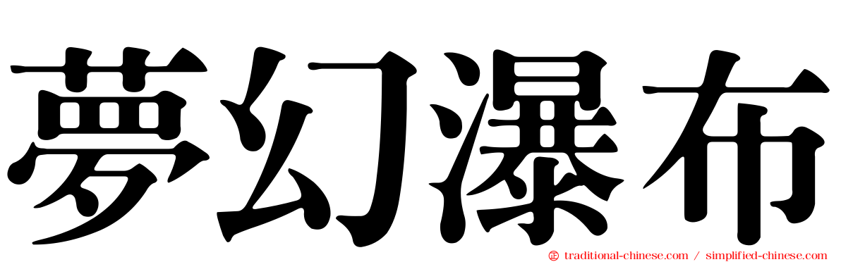 夢幻瀑布