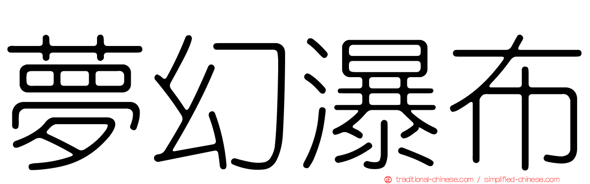 夢幻瀑布