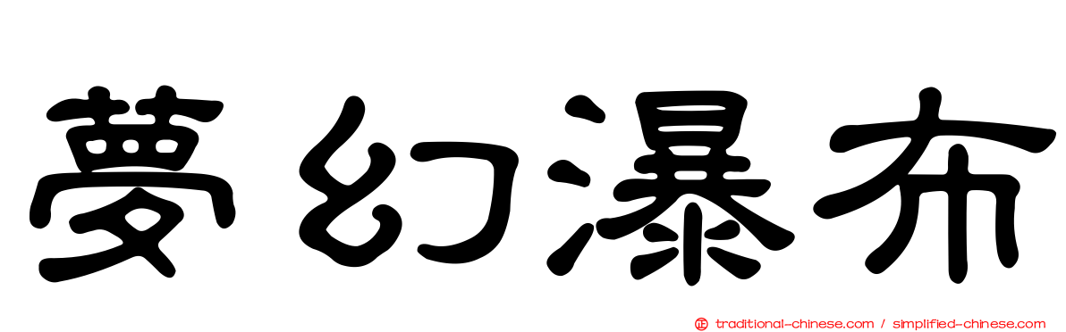 夢幻瀑布