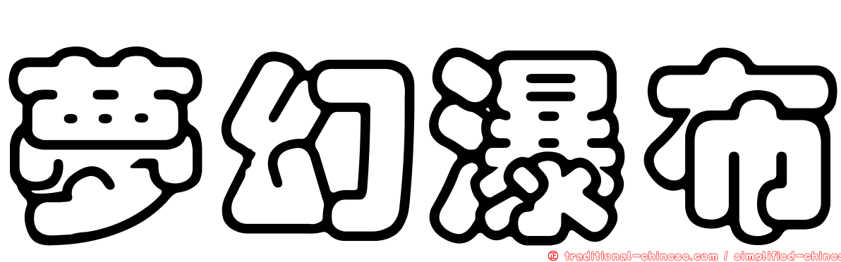 夢幻瀑布