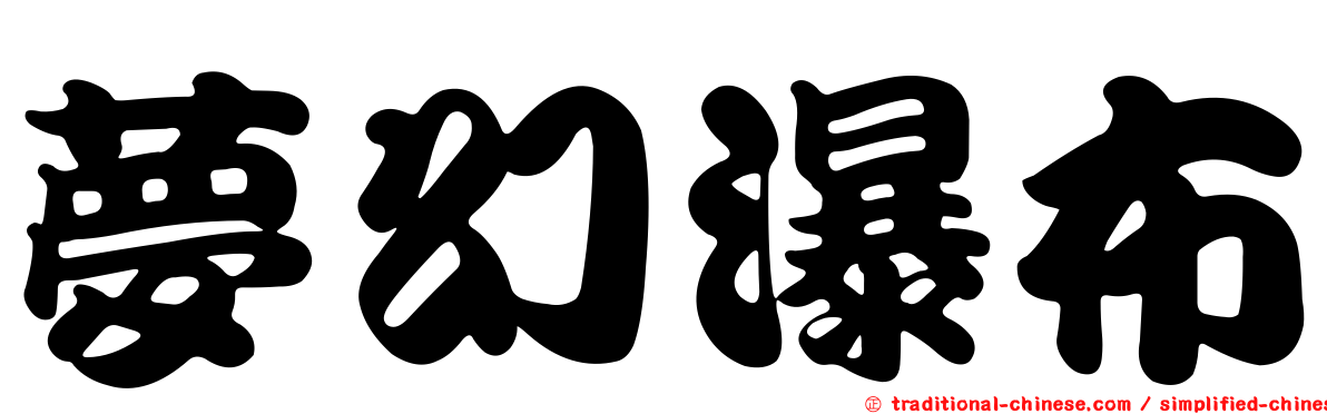 夢幻瀑布