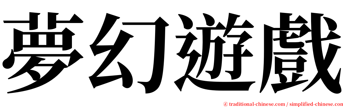 夢幻遊戲 serif font