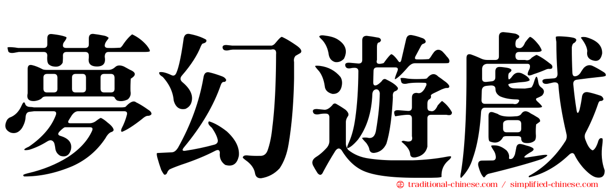 夢幻遊戲