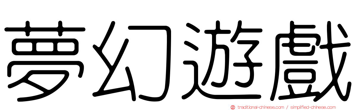 夢幻遊戲