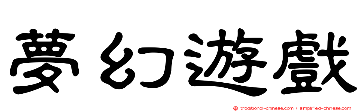 夢幻遊戲