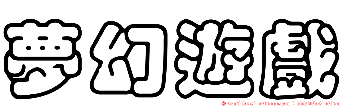 夢幻遊戲