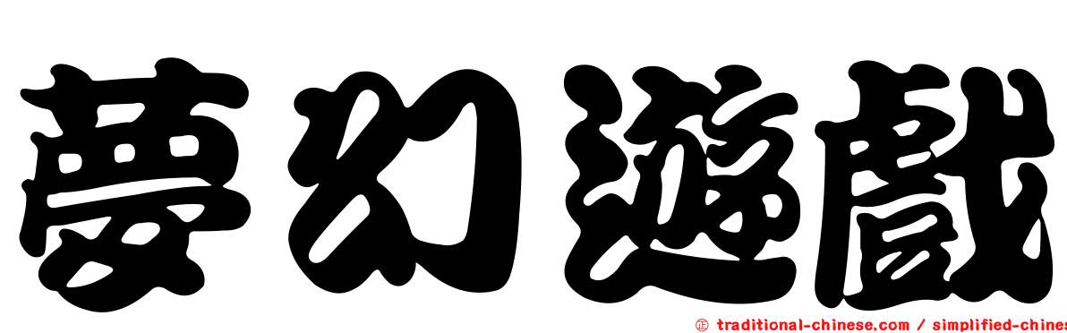 夢幻遊戲