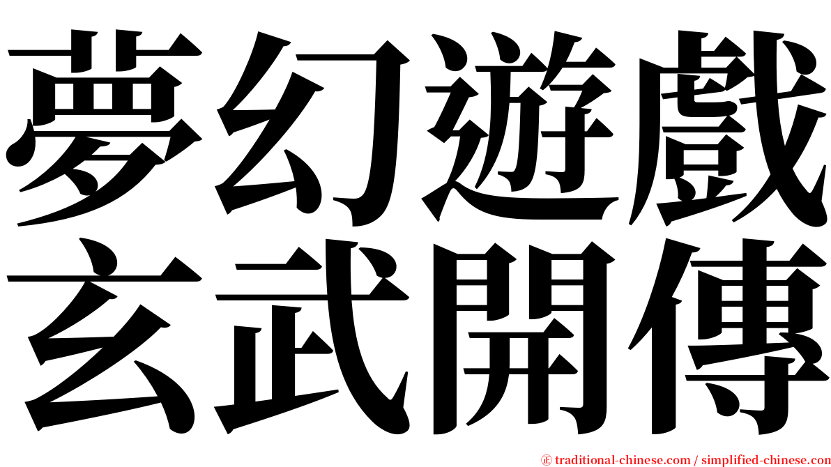 夢幻遊戲玄武開傳 serif font