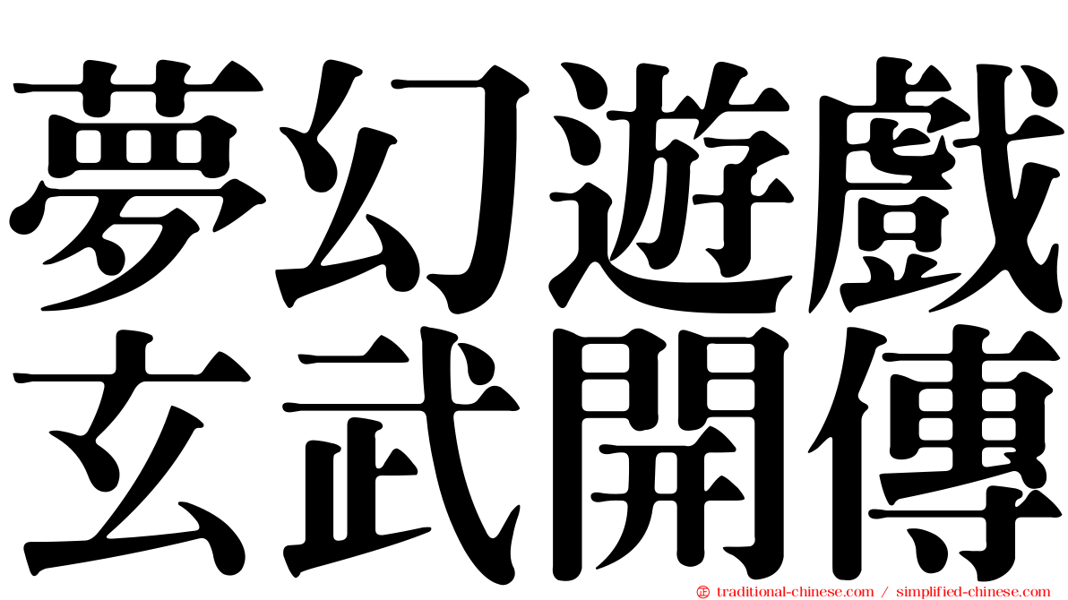夢幻遊戲玄武開傳