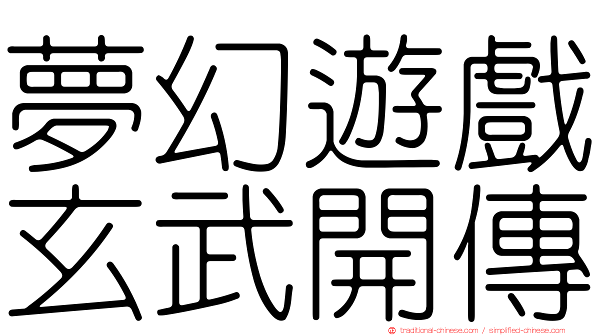 夢幻遊戲玄武開傳