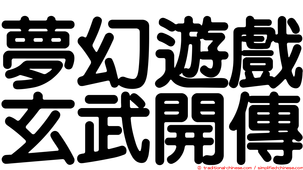 夢幻遊戲玄武開傳