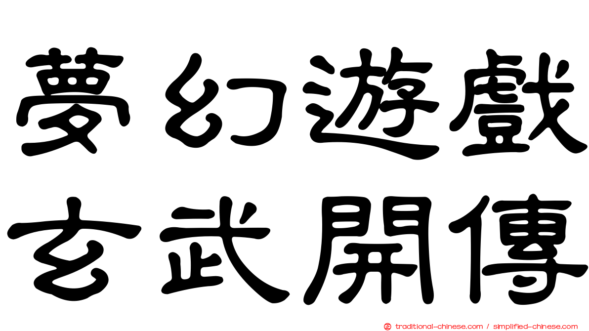 夢幻遊戲玄武開傳